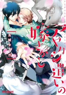 Аякаси в поисках невесты