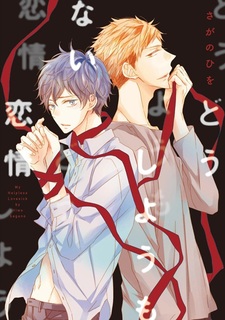 Мой беспомощный любовник