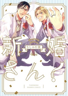 Молодожёны!