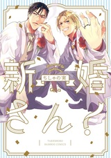 Молодожёны!