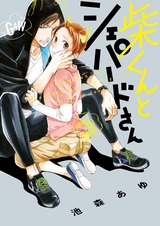 Сиба и овчарка