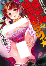 Idol Densetsu Kirari☆