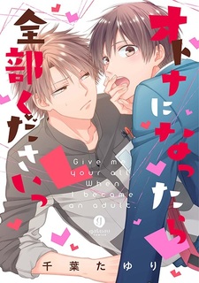 Когда стану взрослым, отдай всего себя