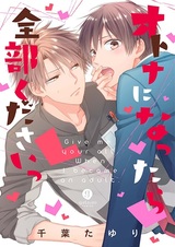 Когда стану взрослым, отдай всего себя