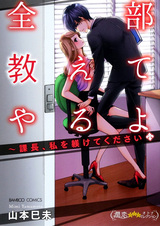 Zenbu Oshiete Yaru yo: Kachou, Watashi wo Shitsukete Kudasai