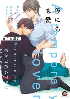 Временный любовник