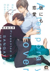 Временный любовник