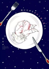 Shinitagari Shoujo to Shokujinki-san