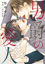 Любовник барона