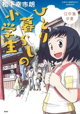 Одинокая жизнь ученицы младшей школы