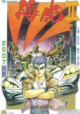 Морской тигр 2