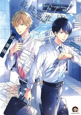 Последний поезд