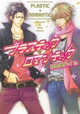 Пластиковый романтик