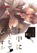 Я соблазню тебя упасть в мои объятия?