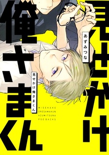 Великий притворщик