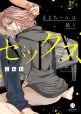 Маки хочет сделать это