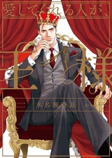 Человек, который меня любит — король