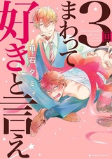 Трижды обернись и скажи: «Я люблю тебя»