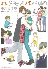 Hatsumono Papa (Kari)