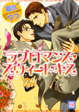 Романтическая любовь и сладкий поцелуй