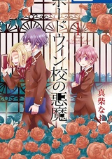 Дьявол школы Бодуин