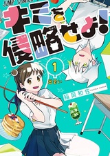 Вторжение в твой мир!