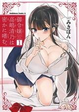 Тайный этикет госпожи Такаcимы