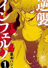 Контратака инферно