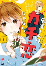 Asami-kun wa Gachikoi ja Nai!