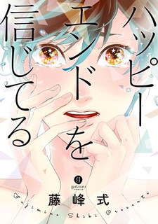 Я верю в счастливый конец