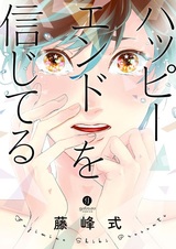 Я верю в счастливый конец