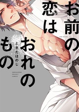 Твоя любовь принадлежит мне