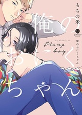 Моя толстенькая плюшечка