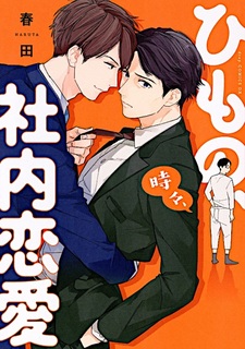 Служебный роман домоседа