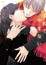 Навечно мой