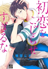 Не преувеличивай свою первую любовь