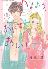 Доброе утро, спокойной ночи, я люблю тебя.