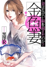 Жена-золотая рыбка