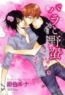 Роза и жестокость