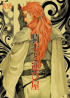 Рыцарь и контрабандист