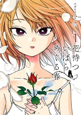 Hanamatsu Ibara: Meguru Haru