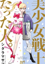 Человек, который был красивой девушкой-воином