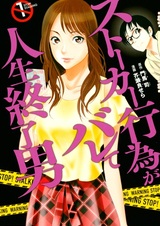 Stalker Koui ga Barete Jinsei Shuuryou Otoko