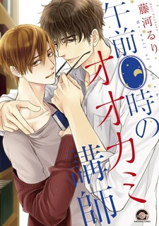 Господин Волк с 12 часов ночи