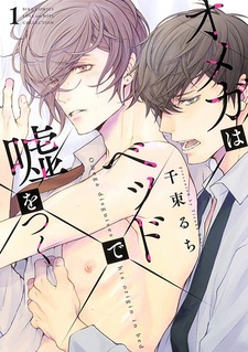 Омега, который лжёт в постели