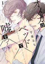 Омега, который лжёт в постели