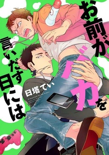 В тот день, когда ты скажешь что-нибудь глупое