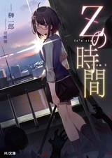 Z no Jikan