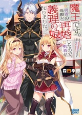 Король демонов вступил в повторный брак с матерью героини, и героиня стала его падчерицей