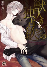 Juujin Kareshi no Dokusenyoku